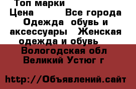 Топ марки Karen Millen › Цена ­ 750 - Все города Одежда, обувь и аксессуары » Женская одежда и обувь   . Вологодская обл.,Великий Устюг г.